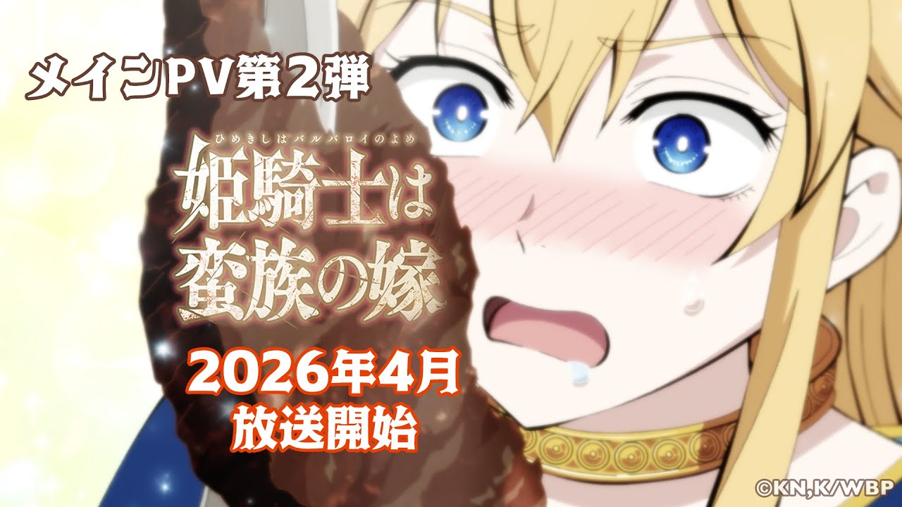 『姫騎士は蛮族の嫁』TVアニメ メインPV第2弾｜《2026年4月放送開始！》