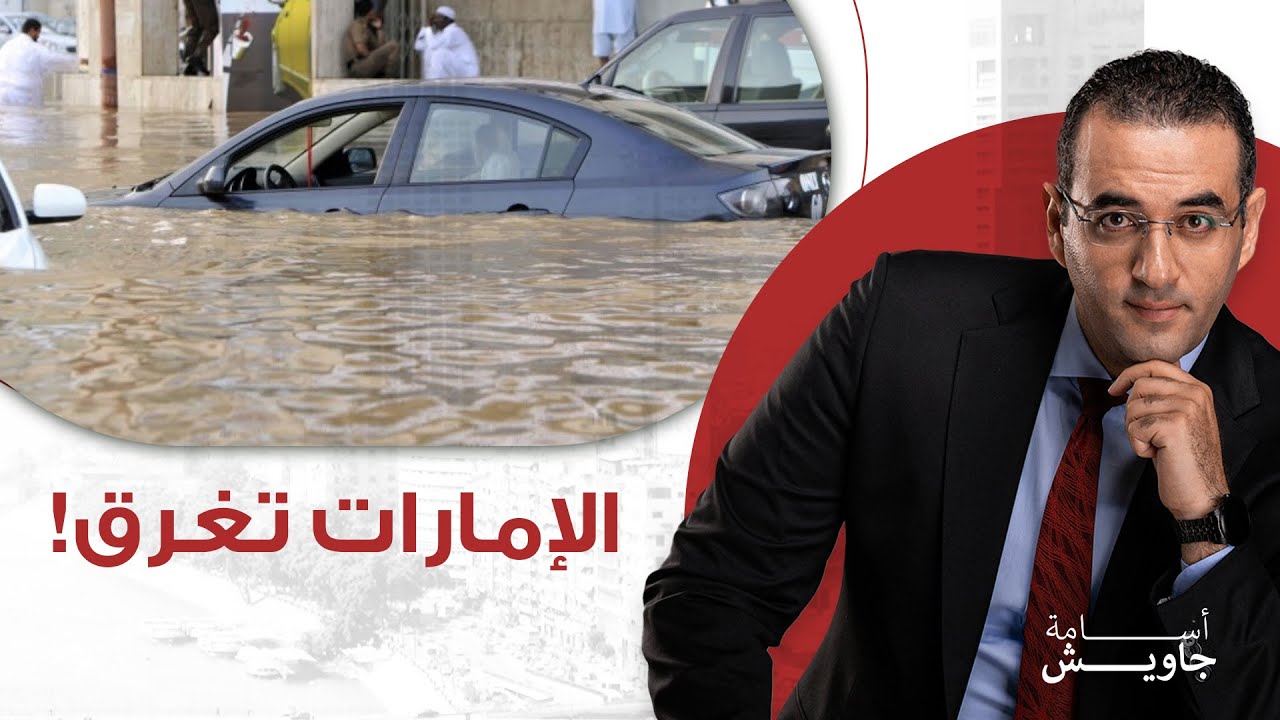 الإمارات تغرق .. أين استثمارات الذكاء الاصطناعي ومليارات الشرق الأوسط الجميل؟