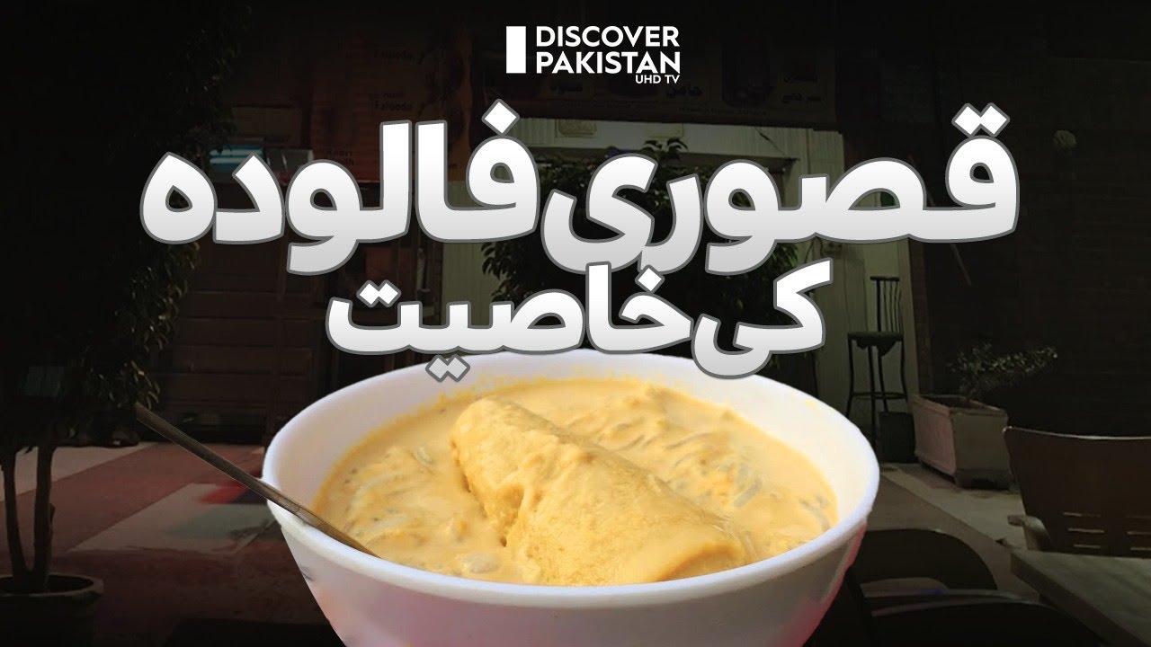 The Specialty of Kasuri Falooda | Discover Pakistan TV