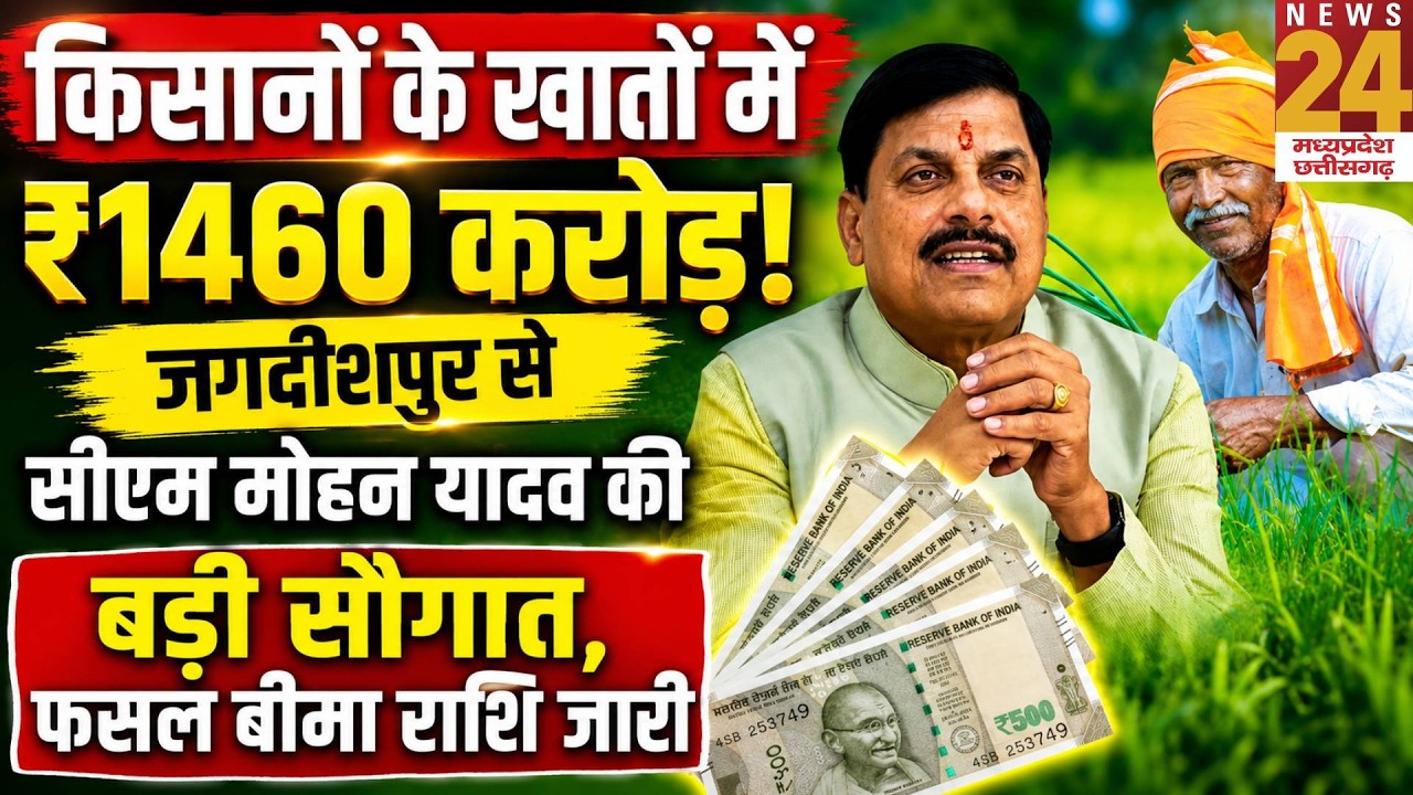 CM Mohan Yadav आज किसानों को देंगे बड़ी सौगात,PM फसल बीमा योजना की ₹1460 करोड़ राशि होगी जारी| Live