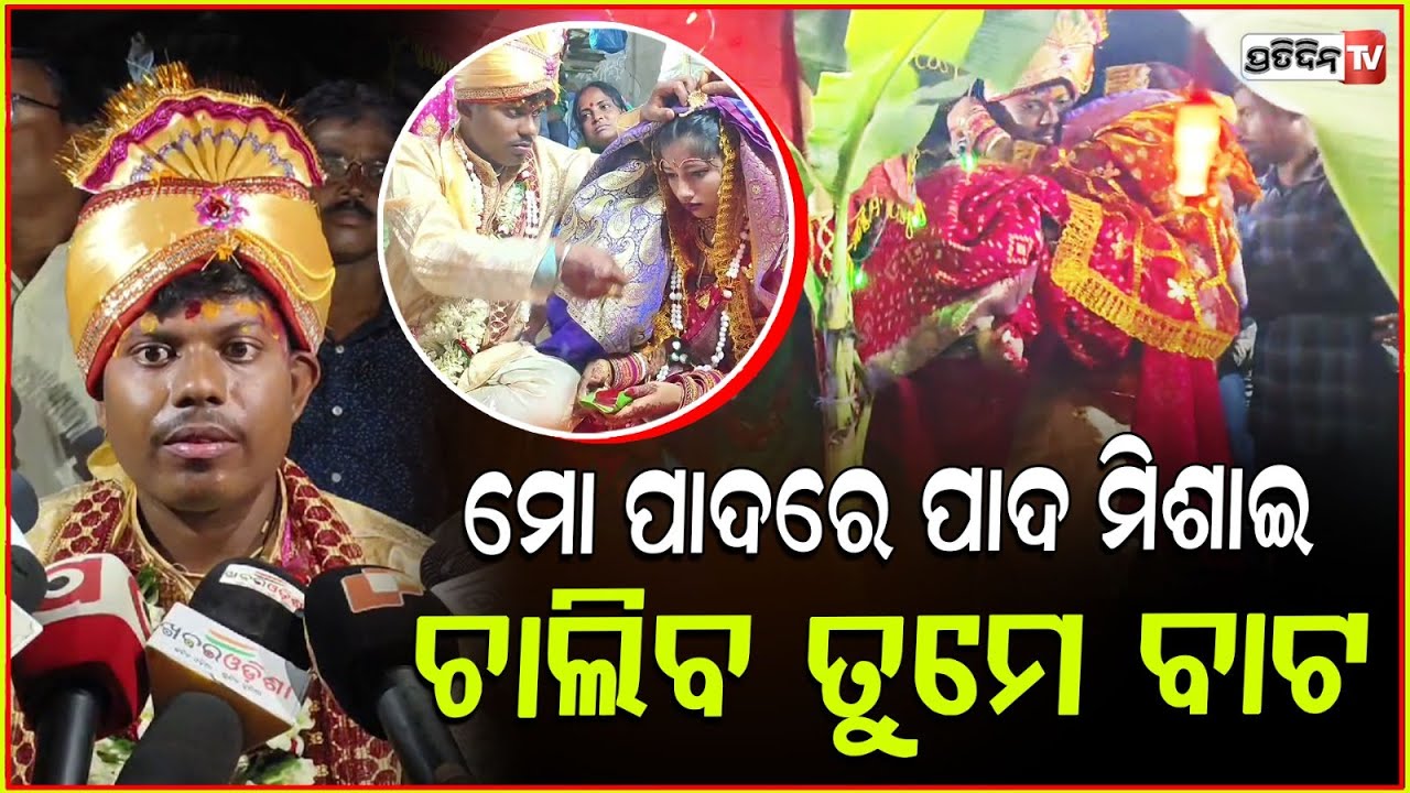 ଇନଷ୍ଟାଗ୍ରାମ ରୁ ହୋଇଥିଲା ପ୍ରେମ , ଦିବ୍ୟାଙ୍ଗ ଯୁବତୀ ଙ୍କୁ ବିବାହ କଲେ ଯୁବକ ! Unique love story in Jaleswar