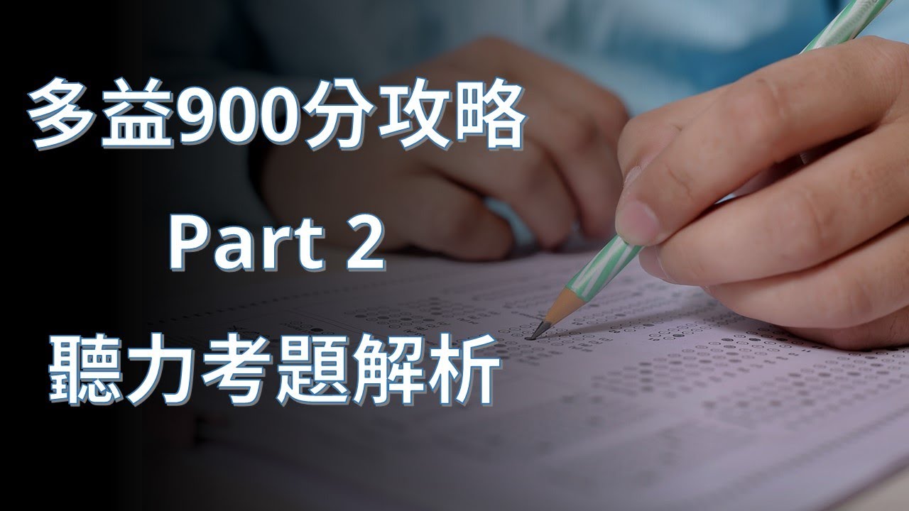 多益900分攻略 | 第2集 | 聽力題考題解析