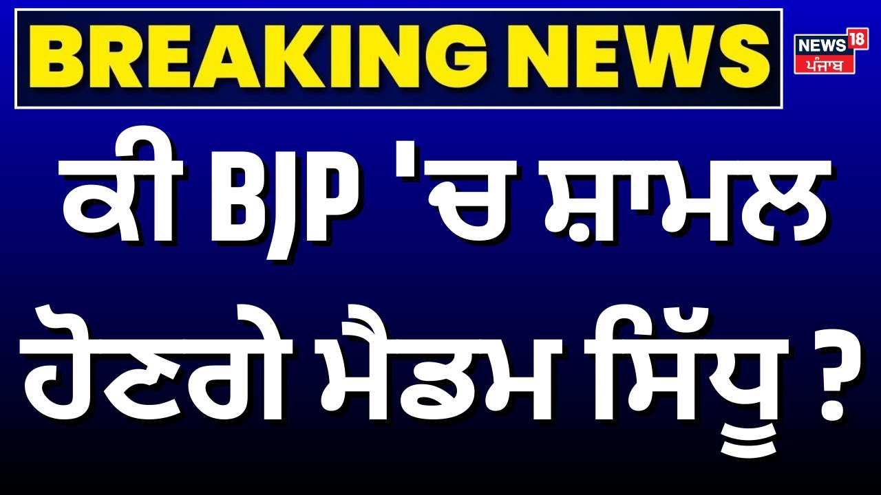 Navjot Kaur Sidhu | ਕੀ BJP 'ਚ ਸ਼ਾਮਲ ਹੋਣਗੇ ਮੈਡਮ ਸਿੱਧੂ ?  | Punjab Congress | Raja Warring | Channi