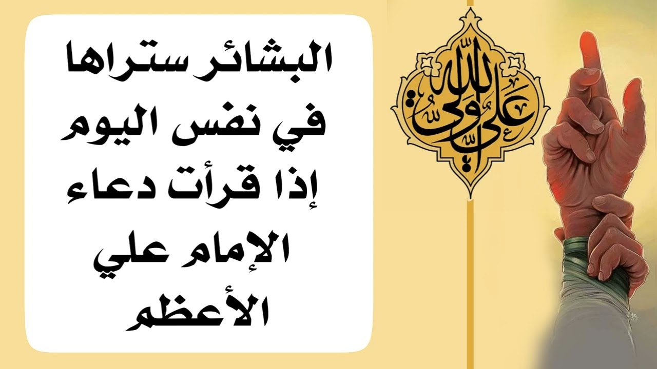 البشائر ستراها في نفس اليوم اذا قرأت دعاء الإمام علي الأعظم