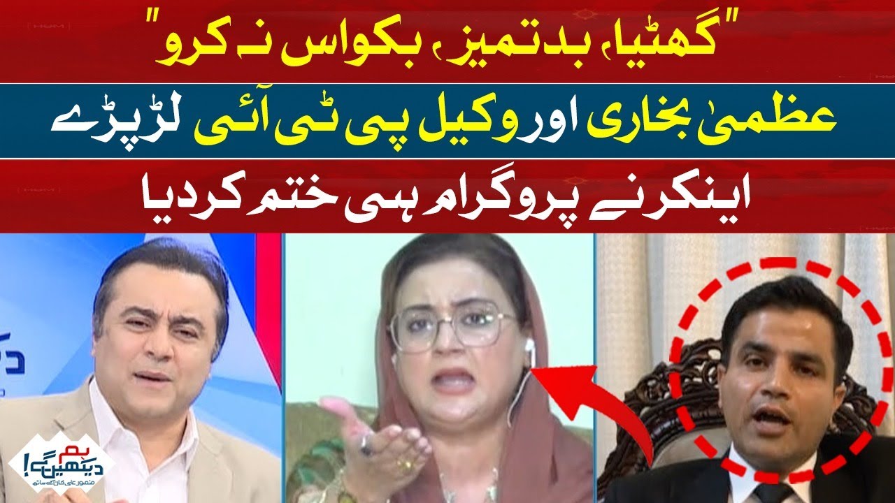 Clash Between PTI Lawyer and Azma Bukhari