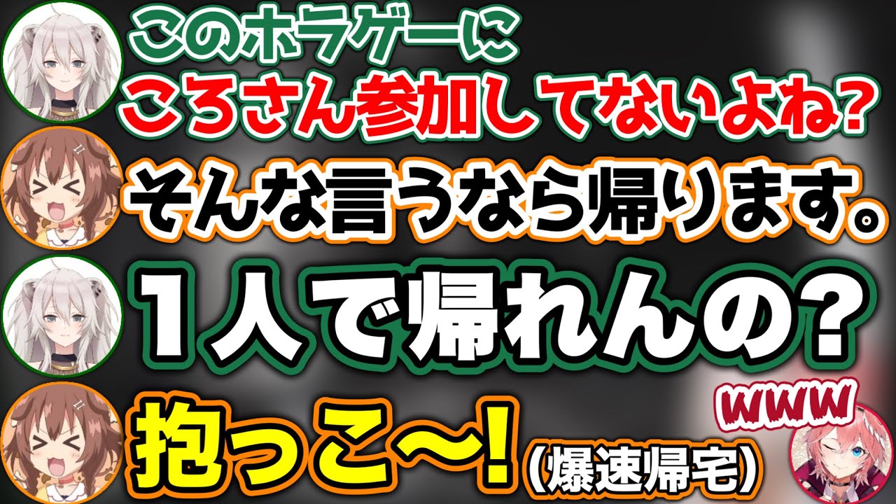 【ホラゲ】拗ねて「帰る」と発言するも、怖くて爆速で戻ってくるころさん【ホロライブ切り抜き/戌神ころね/獅白ぼたん/鷹嶺ルイ】