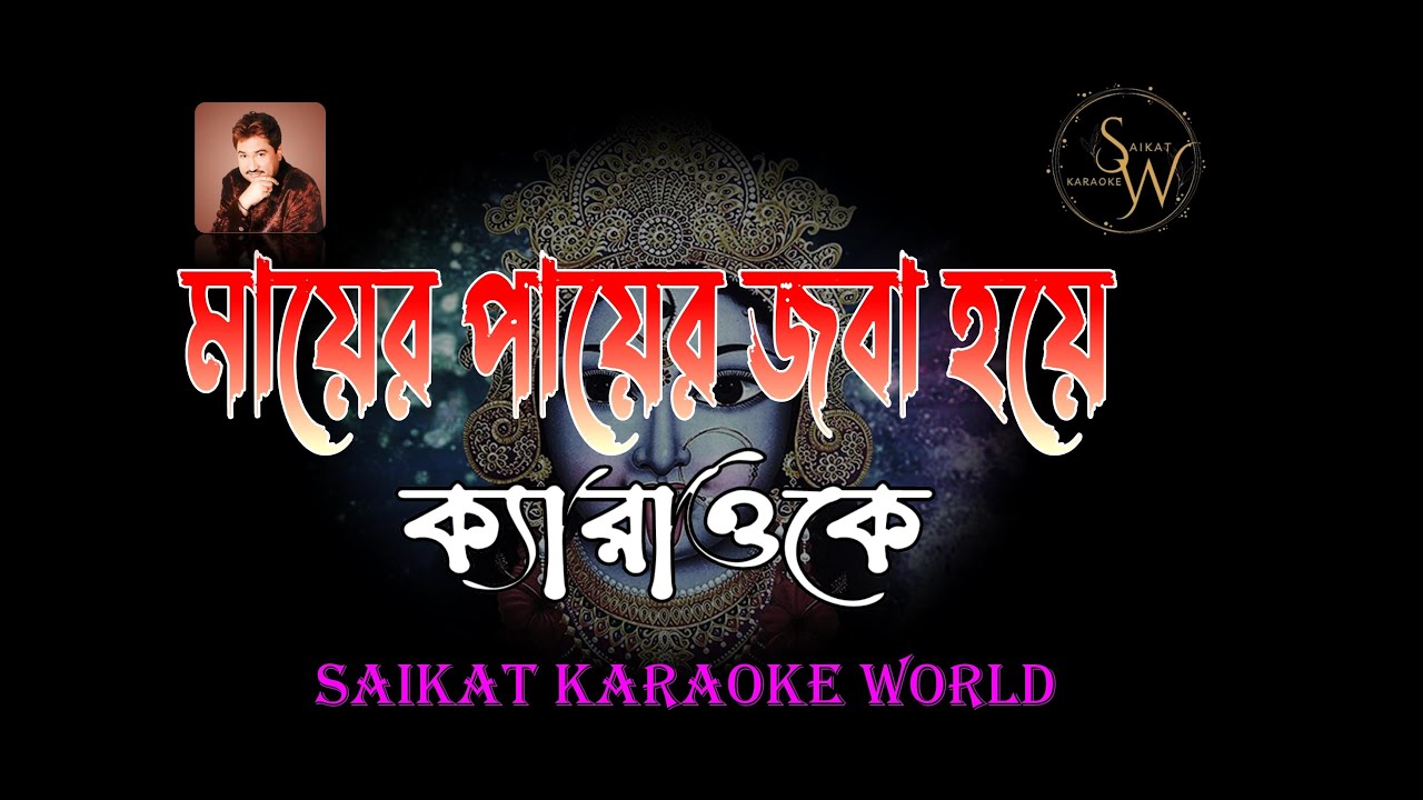Mayer Payer Jaba Hoye || Karaoke With Scrolling Lyrics || Shyama Sangeet || Kumar Sanu || Saikat ||