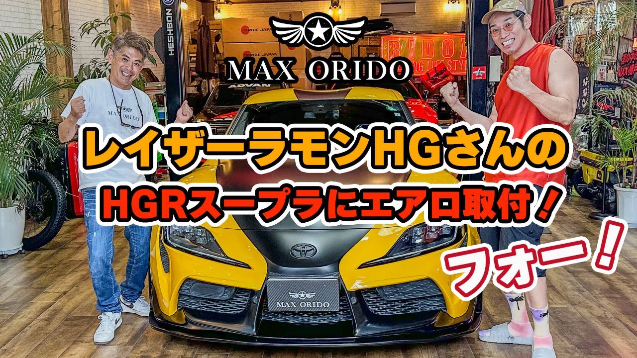 織戸学 - レイザーラモンHGさんのGRスープラにMAXORIDOエアロ取付！