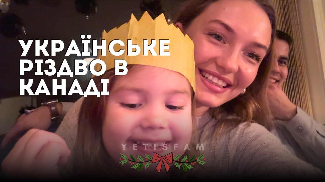 Наше Різдво в Канаді | Kanada’da Noelimiz 