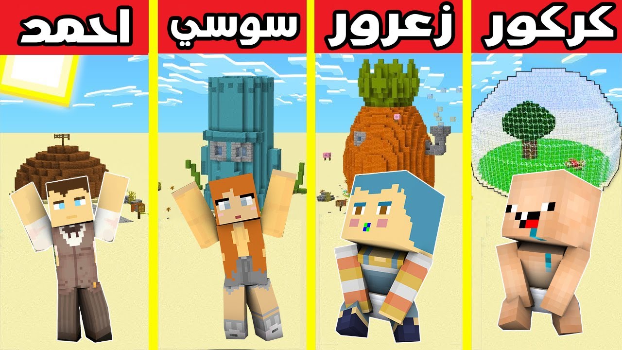 فلم ماين كرافت : بيت احمد ضد بيت سوسي ضد بيت زعرور ضد بيت كركور !!؟ 🔥😱