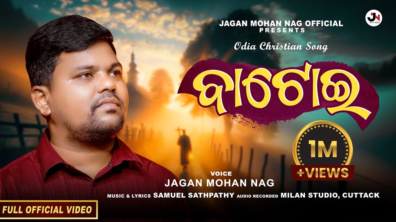 BATOI || ବାଟୋଇ || JAGAN MOHAN NAG ODIYA CHRISTIAN DEVOTIONAL  || VIDEO LYRICAL SONG