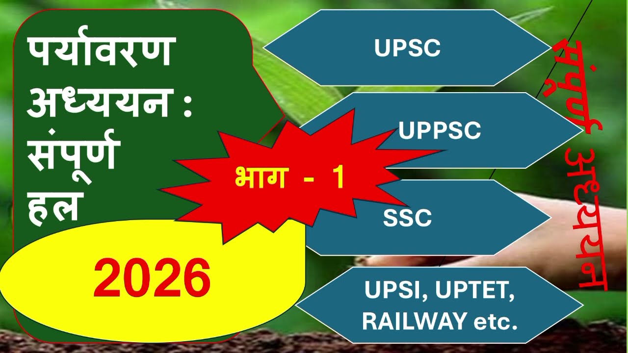 पर्यावरण अध्ययन। भाग  1।