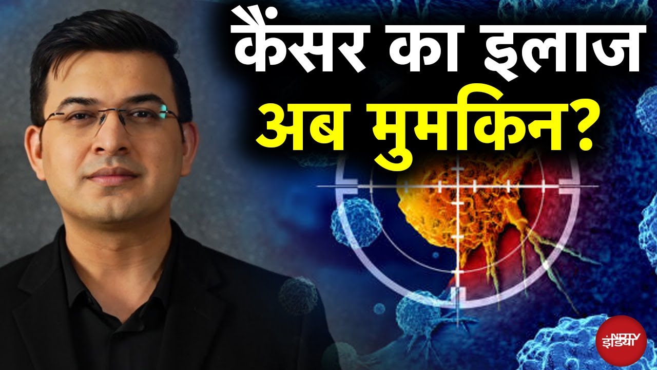 Cancer Vaccine: कैंसर के खिलाफ युद्ध में जीता रूस! | Russia Cancer Vaccine | Cancer Treatment