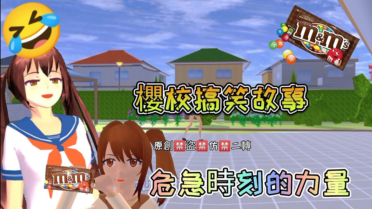 《危急時刻的力量⁉️》小枝枝偷吃我的巧克力|#櫻校搞笑短片故事|#默柚|默柚會怎樣處罰小枝枝|🈲盜🈲仿🈲二轉|@YouTube 給我流量|#求火#櫻花校園模擬器 #櫻花校園 #櫻花校園故事 #默柚