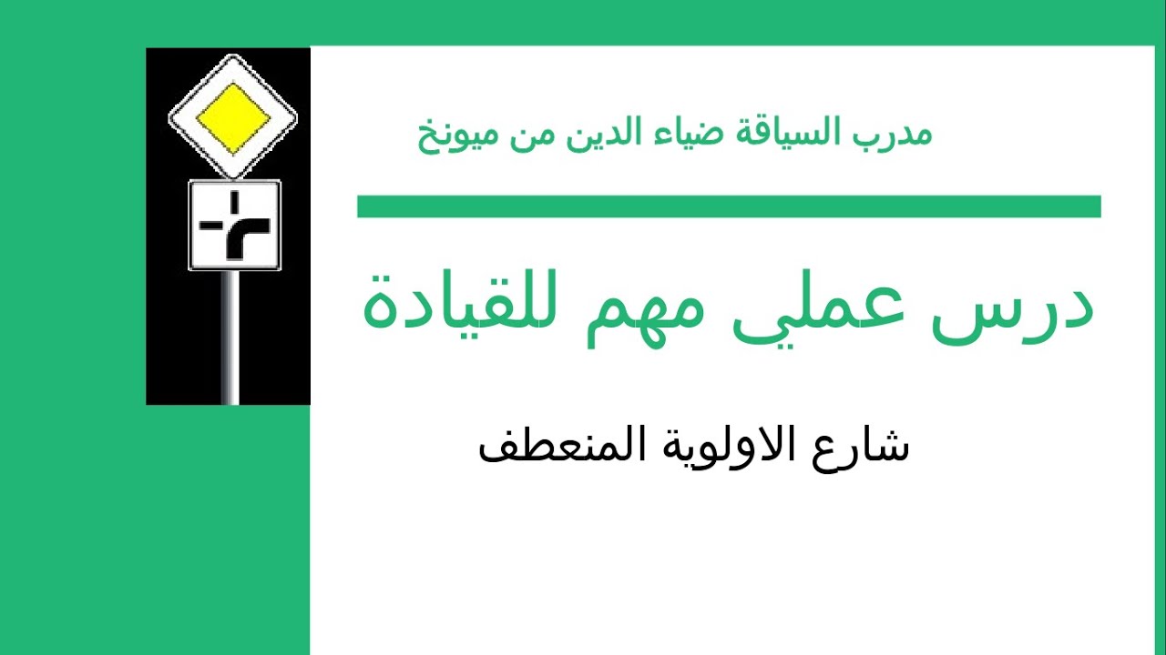 (2)  تعليمات مفيدة لامتحان السواقة العملي في ميونخ  مع المدرب ضياء الدين