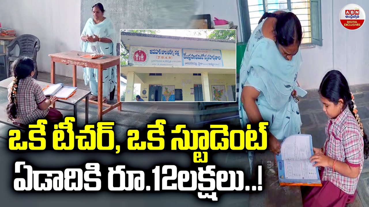 ఒకే టీచర్, ఒకే స్టూడెంట్ ఏడాదికి రూ.12లక్షలు..! | One Student & One Teacher At Khammam Govt School