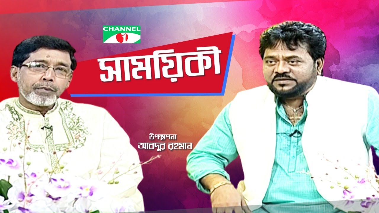 Shamoyeki | সাময়িকী | Andrew Kishore Exclusive Interview | Celebrity Show | Channel i TV
