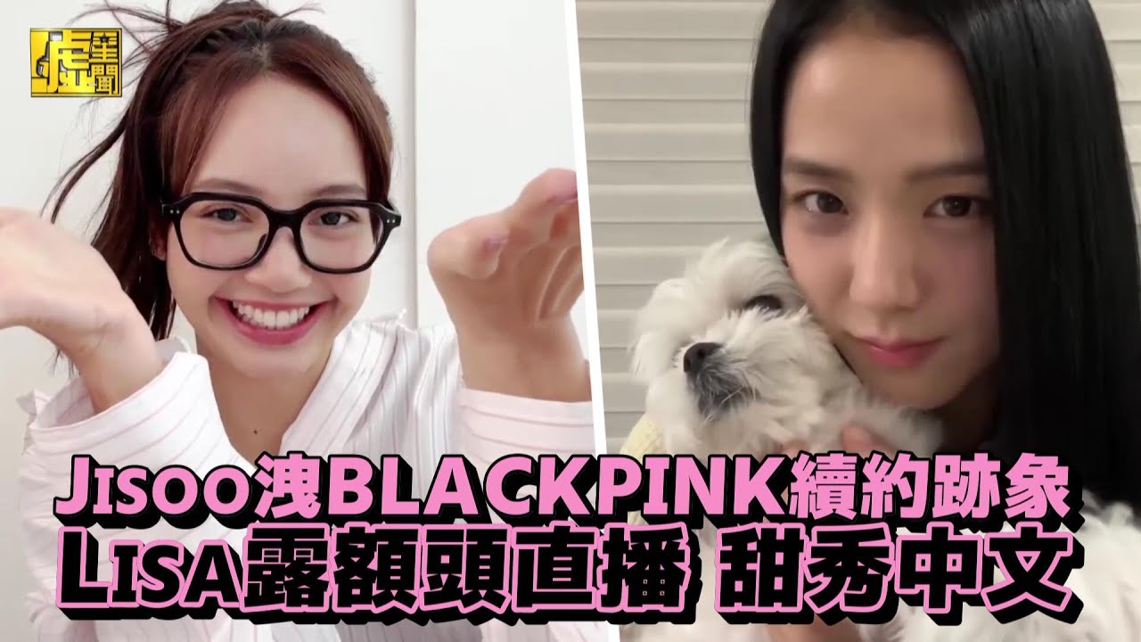 Jisoo洩BLACKPINK續約跡象 Lisa露額頭直播甜秀中文