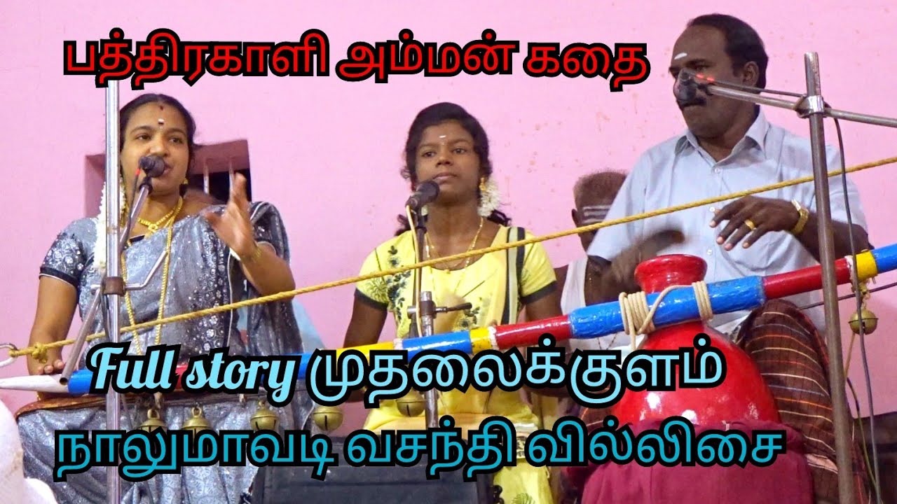 பத்திரகாளியம்மன் கதை full story முதலைக்குளம் வசந்தி வில்லிசை பத்திரகாளி அம்மன் பாலர்கள் அவதரித்த கதை