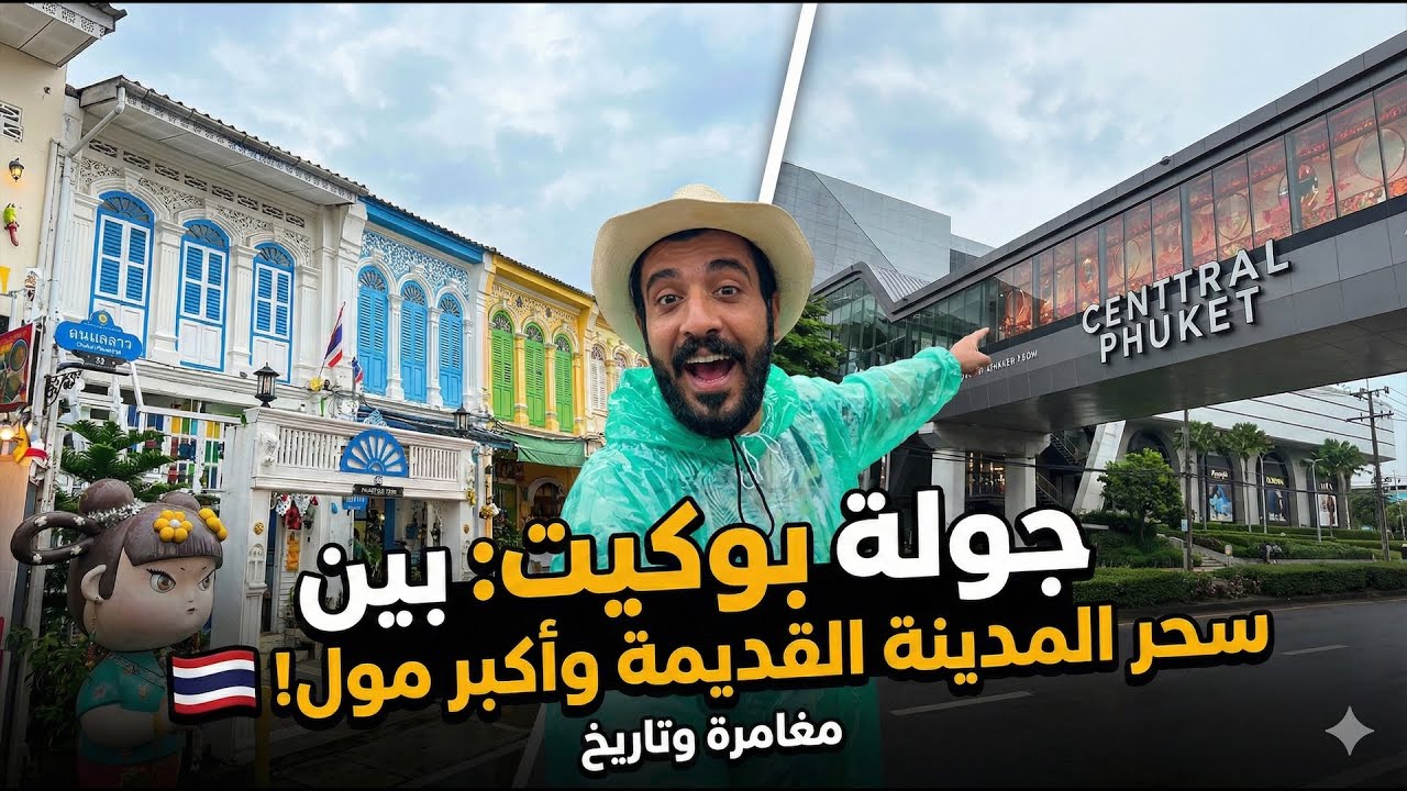 يوم كامل في بوكيت: من شوارع المدينة القديمة الملونة إلى أفخم وأكبر مول في تايلاند! 🌴🛍️
