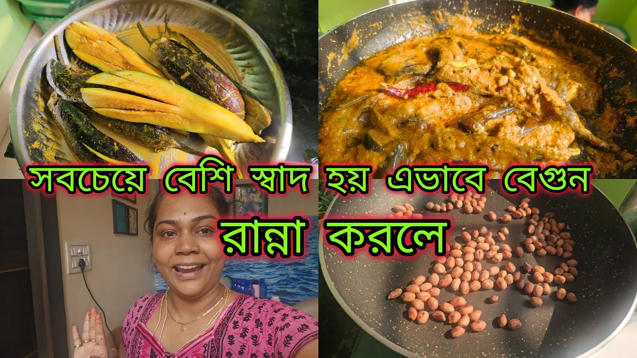 শীতের বেগুন শেষ হওয়ার আগেই রান্না করে নিলাম পছন্দের এই বাদাম দিয়ে রান্না টা |