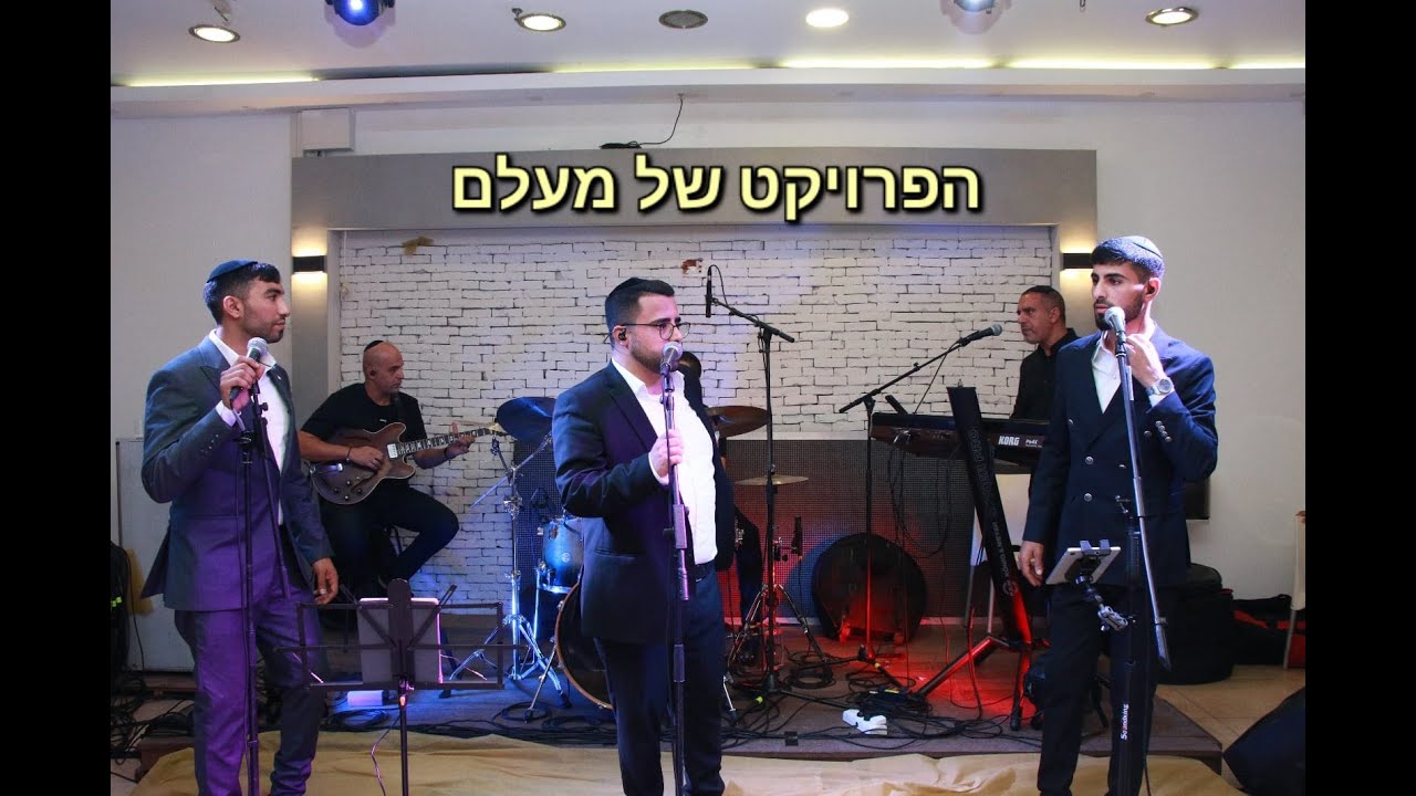 הפרויקט של מעלם - ישקף, אתחיל שבח - הופעה (Live) חלק 1