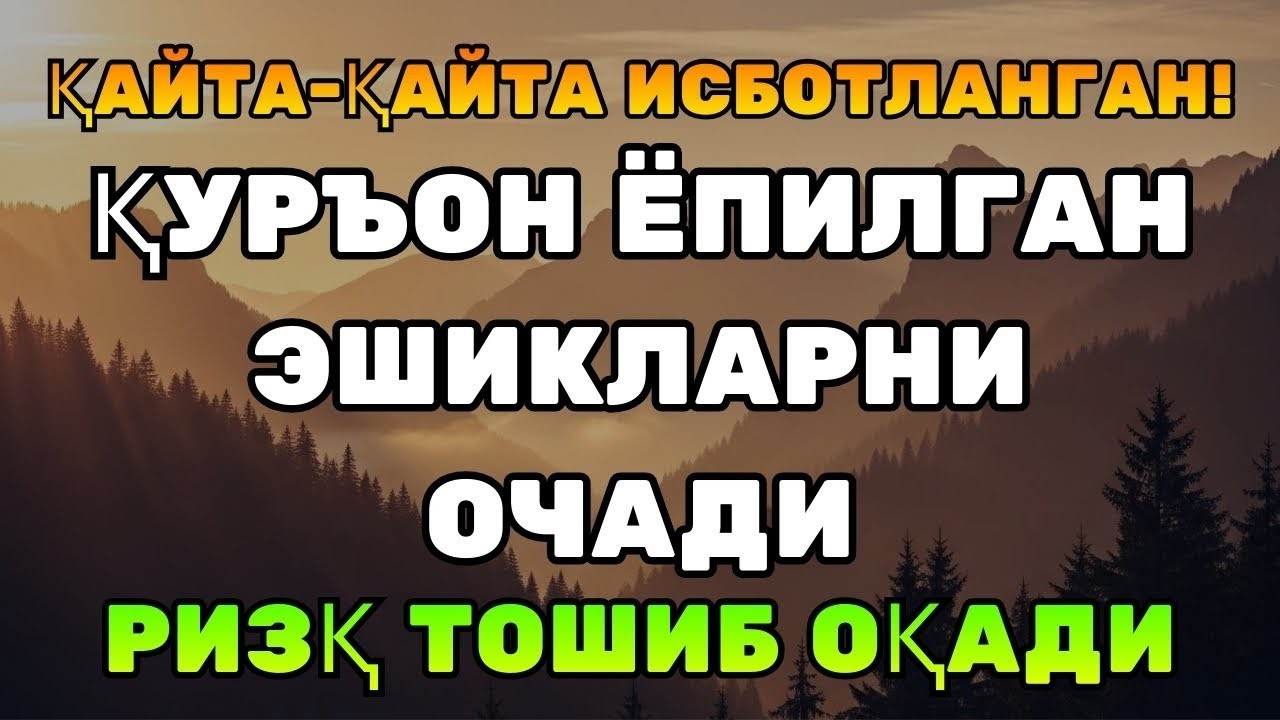 МАНА ИСБОТИ! Қуръон ҳар томондан тўхтовсиз ризқ очади