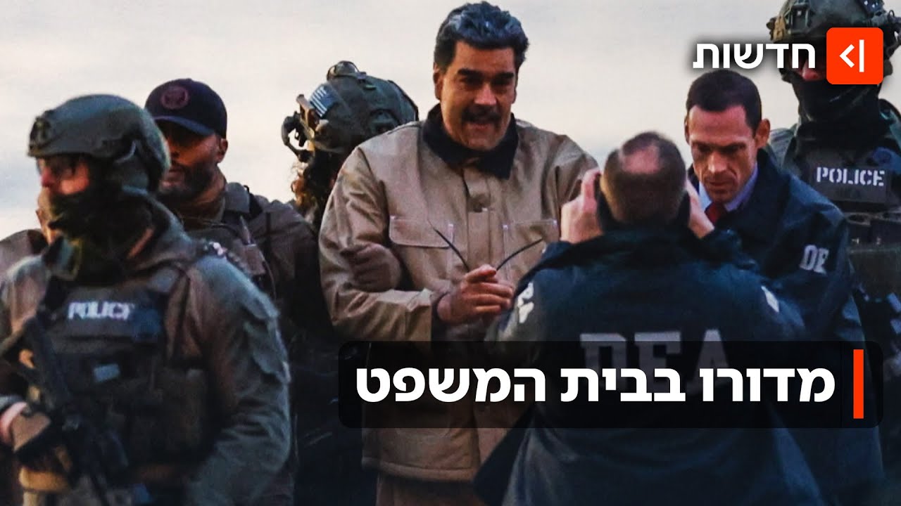 כשהוא אזוק ולבוש במדי אסיר: נשיא ונצואלה המודח הובא לבית המשפט בארה