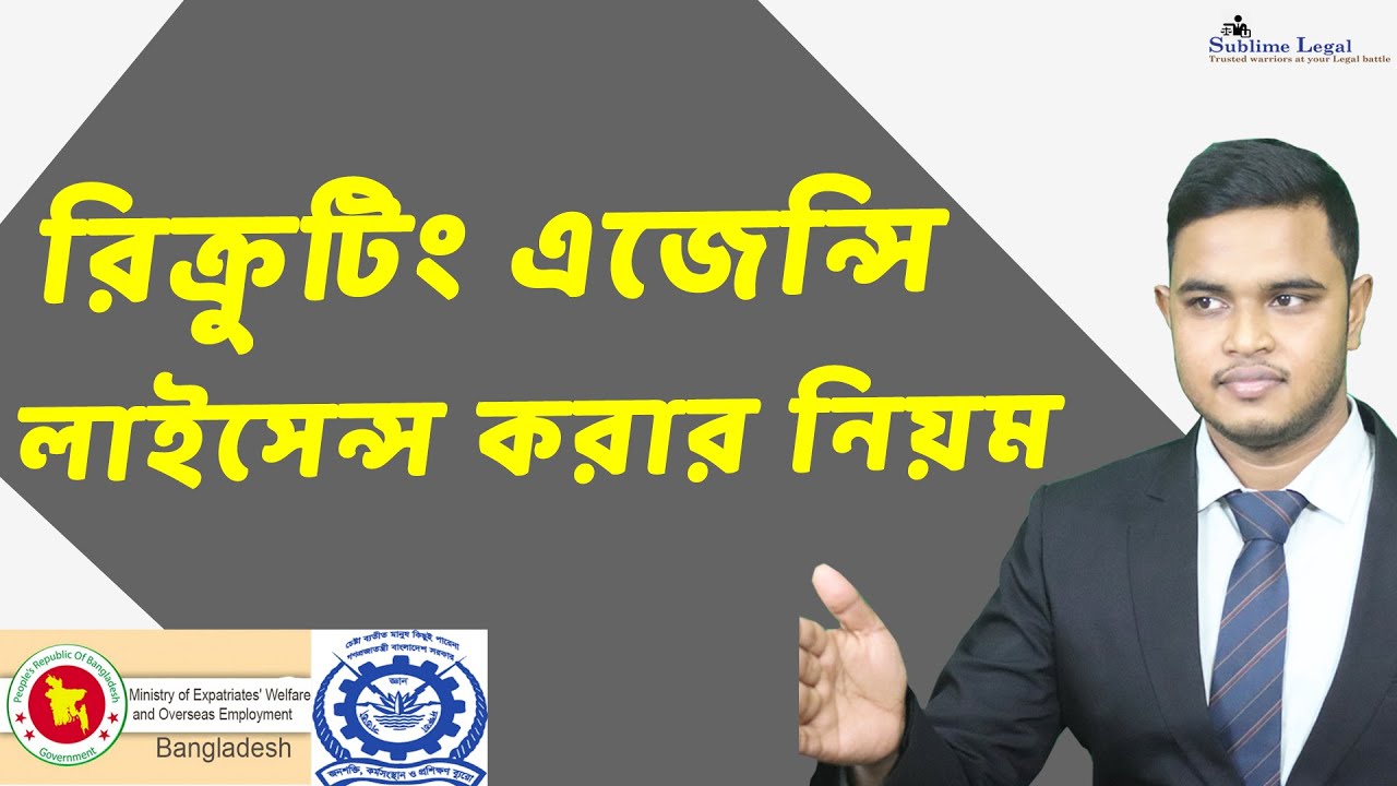 Recruiting Agency License | রিক্রূটিং এজেন্সি লাইসেন্স করার নিয়ম