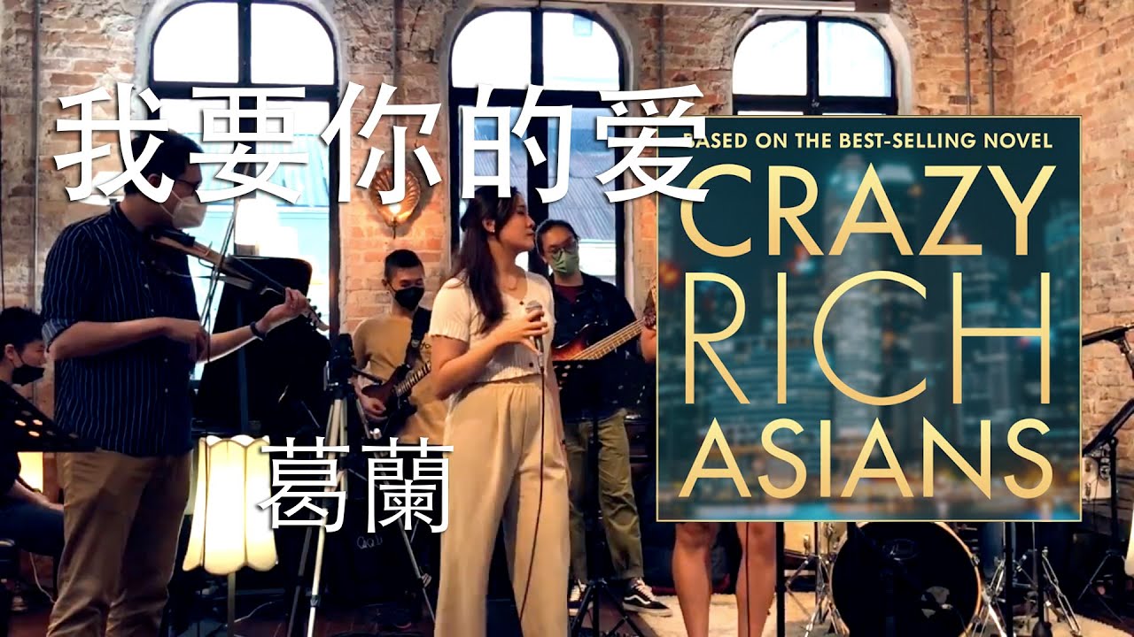 我要你的爱 葛蘭  l  CRAZY RICH ASIAN  l  Feat. Angel & Clinton Jerome