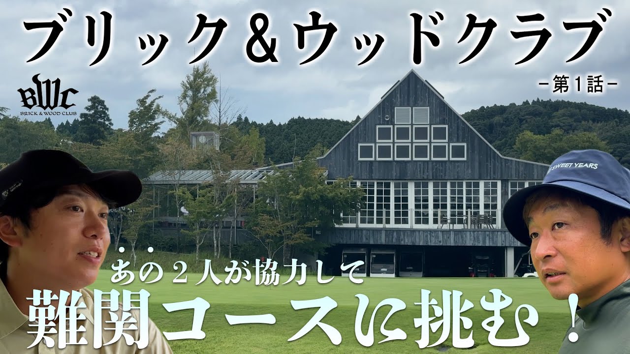 第1話【コース攻略】ブリック&ウッドクラブ編ハリボーが小川プロのキャディで難関コースを攻略！H10-H13⛳️