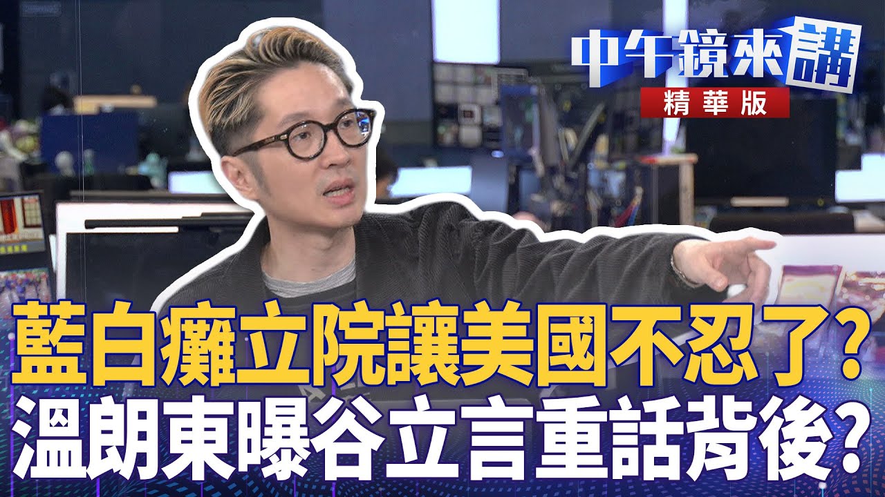 藍白癱立院讓美國不忍了？　溫朗東曝谷立言重話背後？｜張禹宣 溫朗東 吳崢｜陳園淳｜【#中午鏡來講】20260122