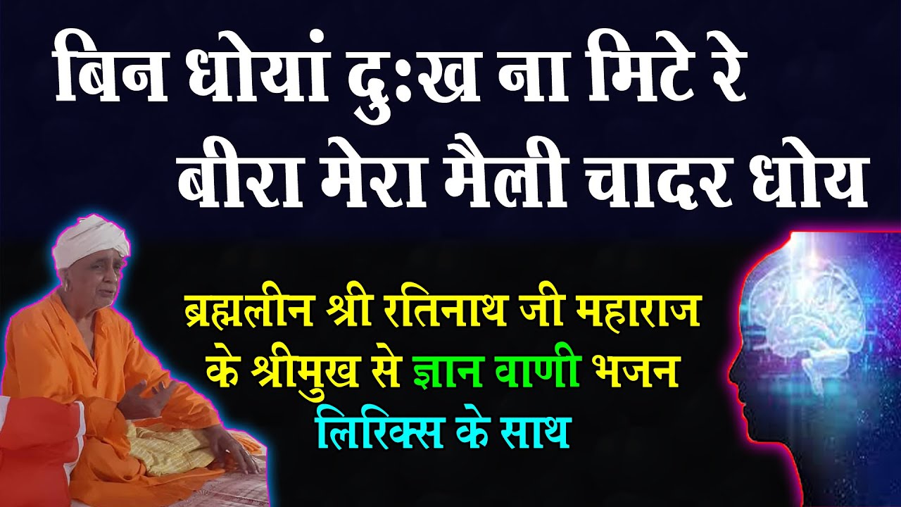 Samajh Man Mayala Re || समझ मन मांयला रे #ratinathjimaharaj @nathjibhajanlyrics