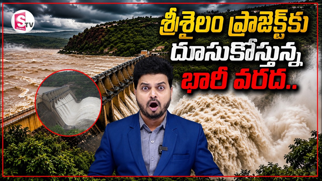 శ్రీశైలం ప్రాజెక్ట్&zwnj;కు దూసుకొస్తున్న భారీ వరద || Jurala Dam Gates Open || Srisailam || SumanTV Sai