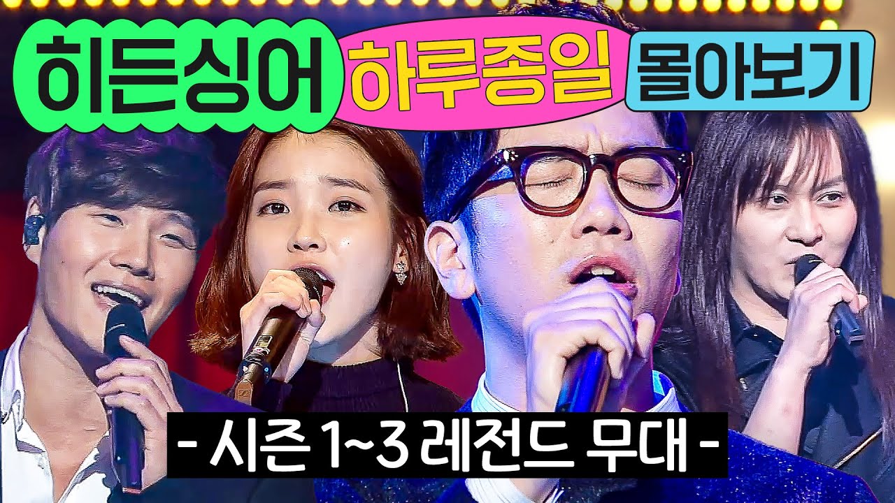 ⭐8시간⭐ ≪히든싱어 시즌 1~3≫ 레전드 무대 몰아보기💨｜히든싱어｜JTBC 141101 방송 외