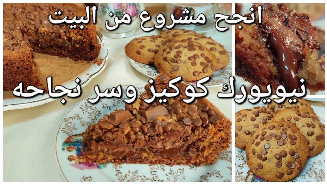 جبتلكم انجح مشروع كوكيز مربح💯احسن وانجح وابسط وصفة بمقادير مضبوطة والبنة انا نضمنها لي داقو هبل عليه