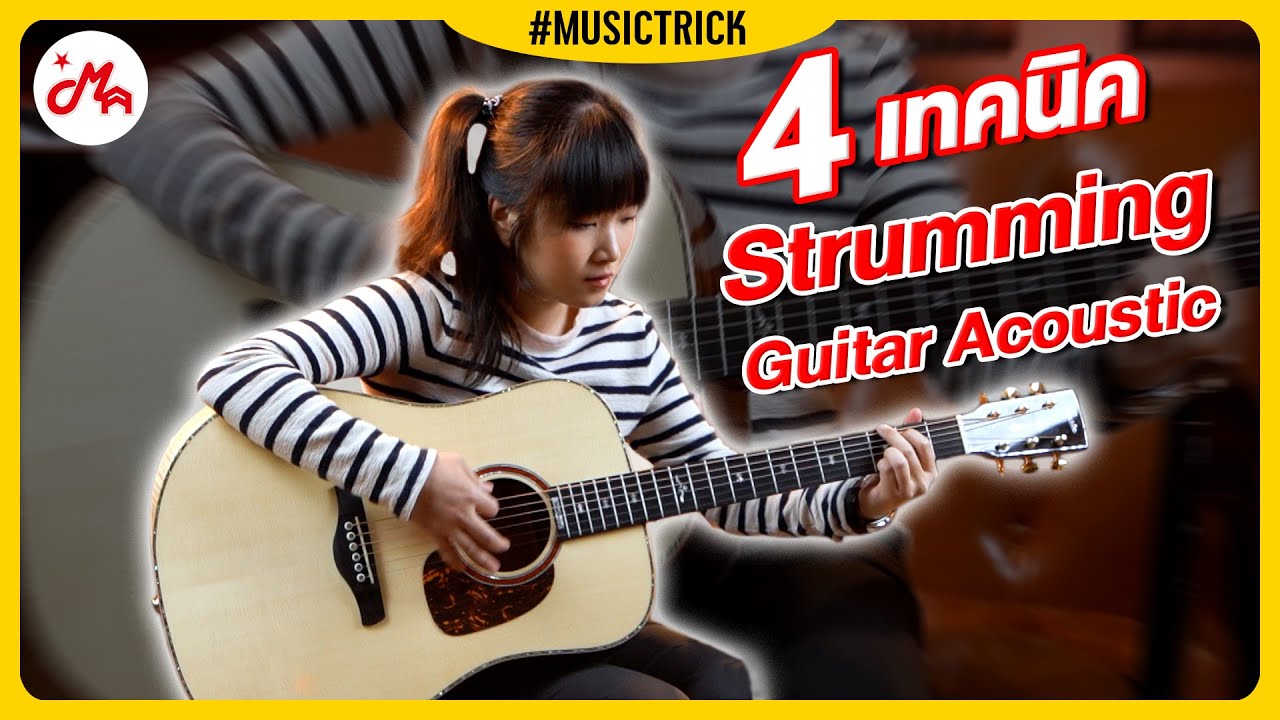 การ Strumming Acoustic | Gusta Dread Bodily #Musictrick
