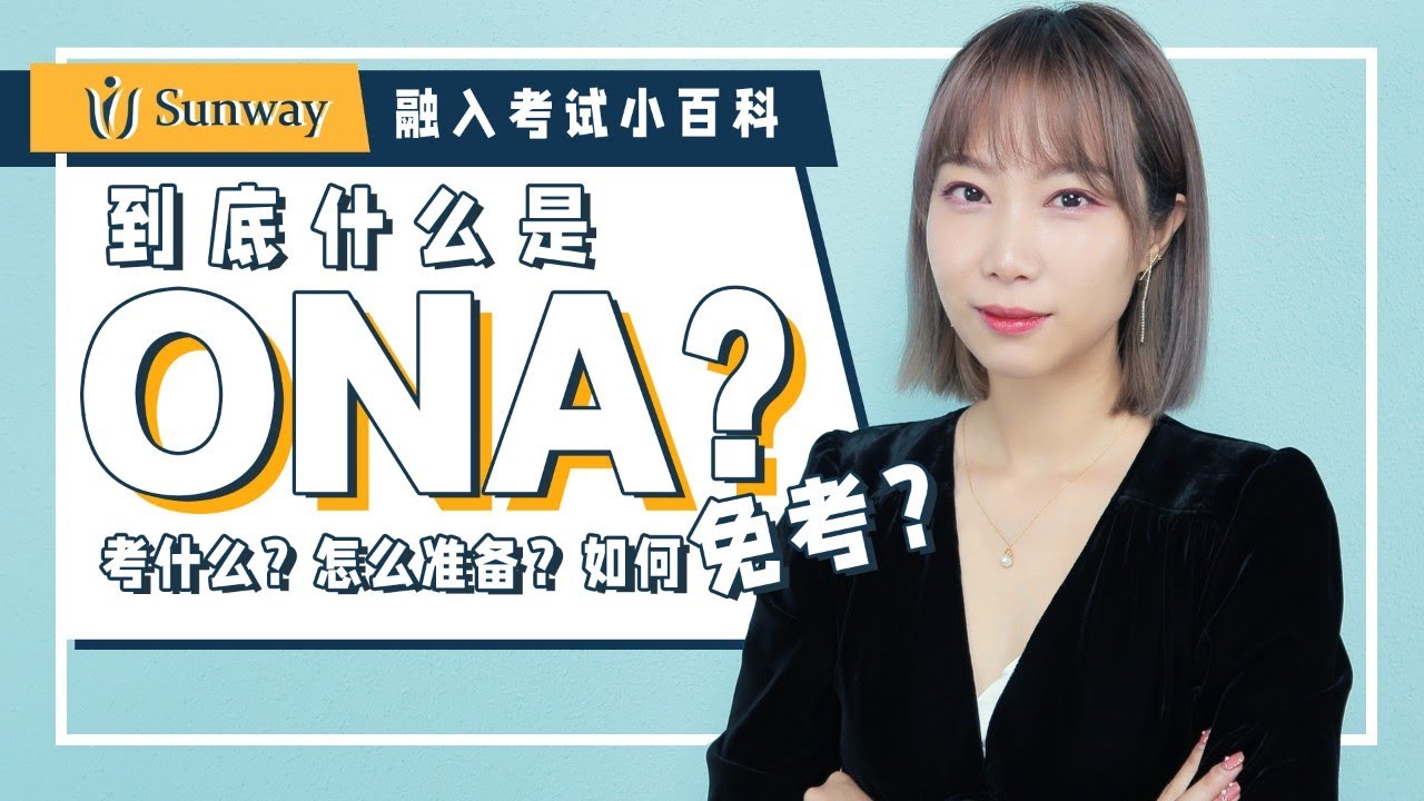 快收藏！融入考试ONA全科普：考什么、怎么准备、如何免考！