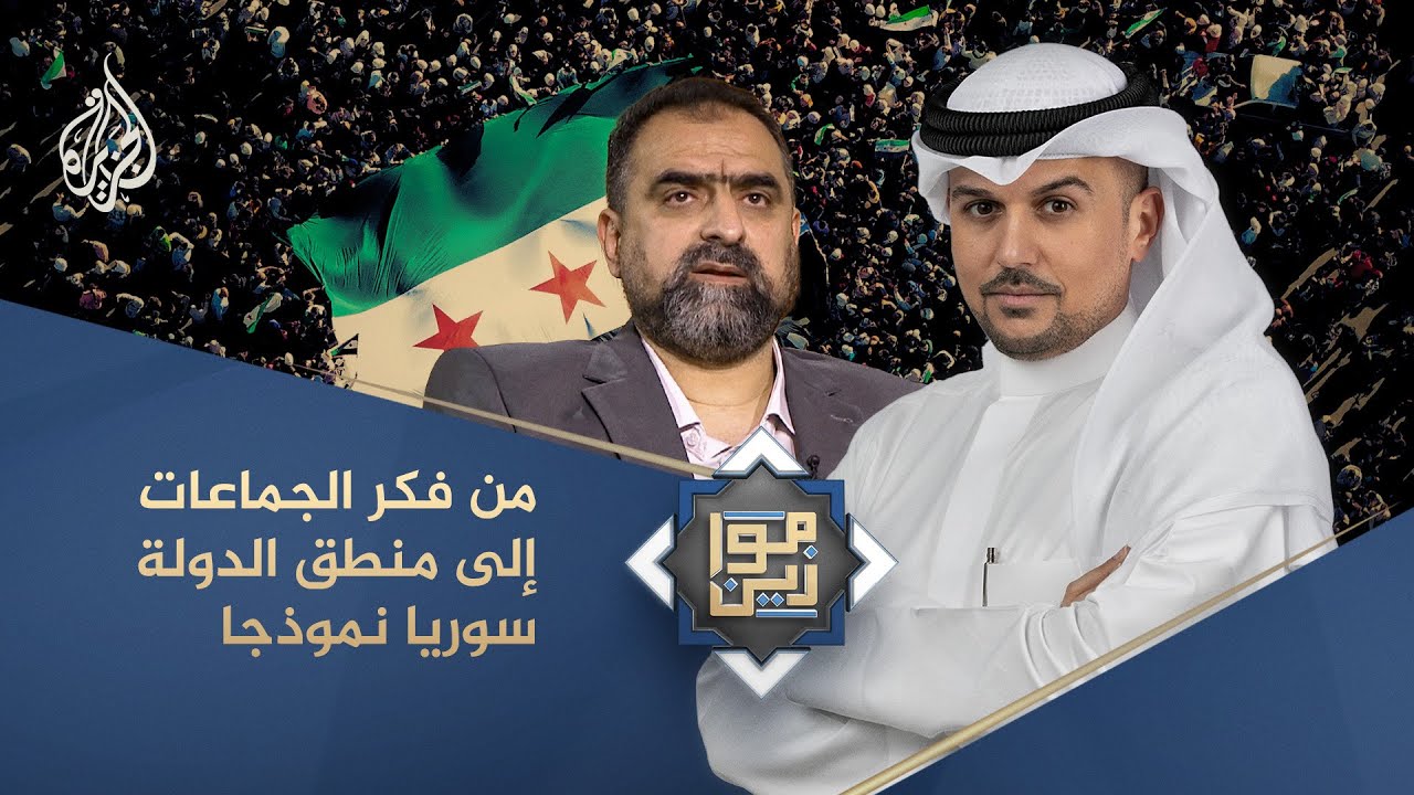 موازين | من فكر الجماعات إلى منطق الدولة.. سوريا نموذجا