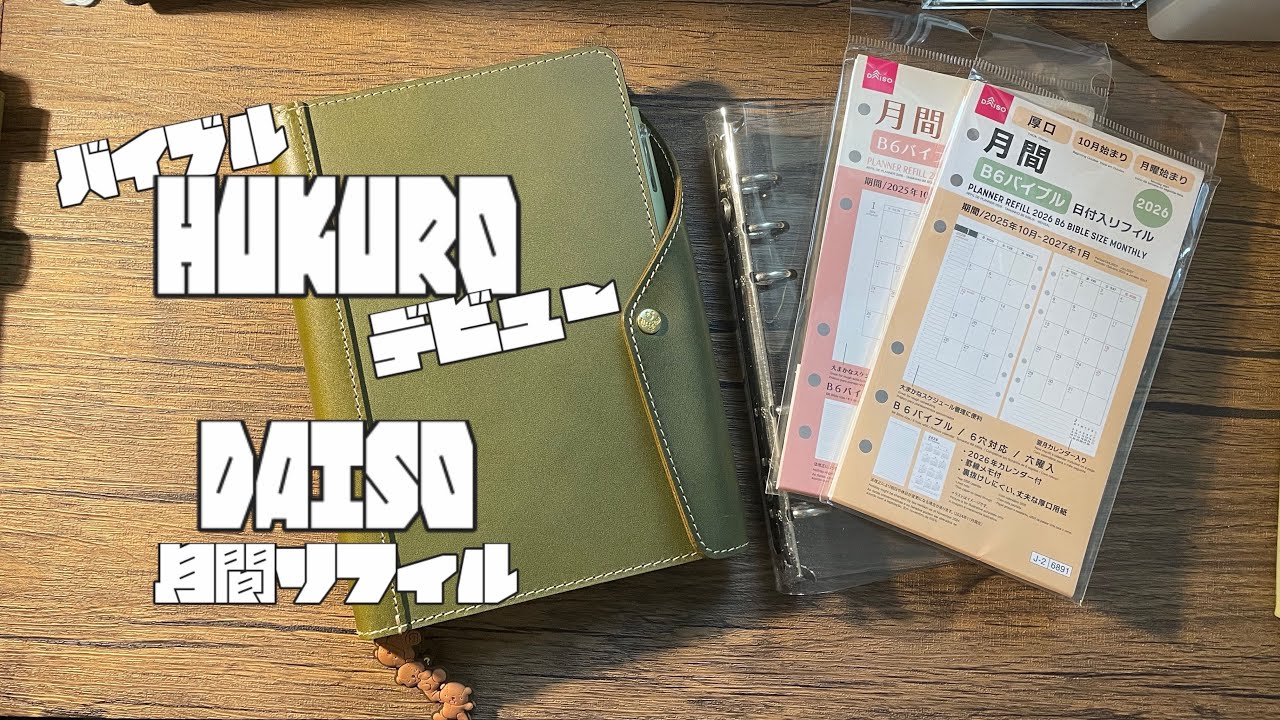 【手帳時間】購入品紹介 HUKUROデビュー