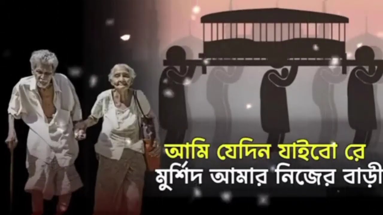 আমি যেদিন যাইবো রে মুর্শিদ আমার নিজের বাড়ি | Ami Jedin Jaibo Re Murshid | New Folk Song 2026