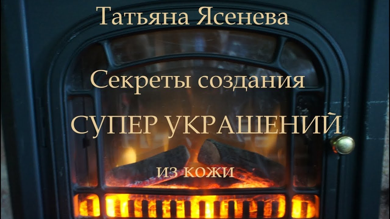 Секреты создания супер украшений из кожи