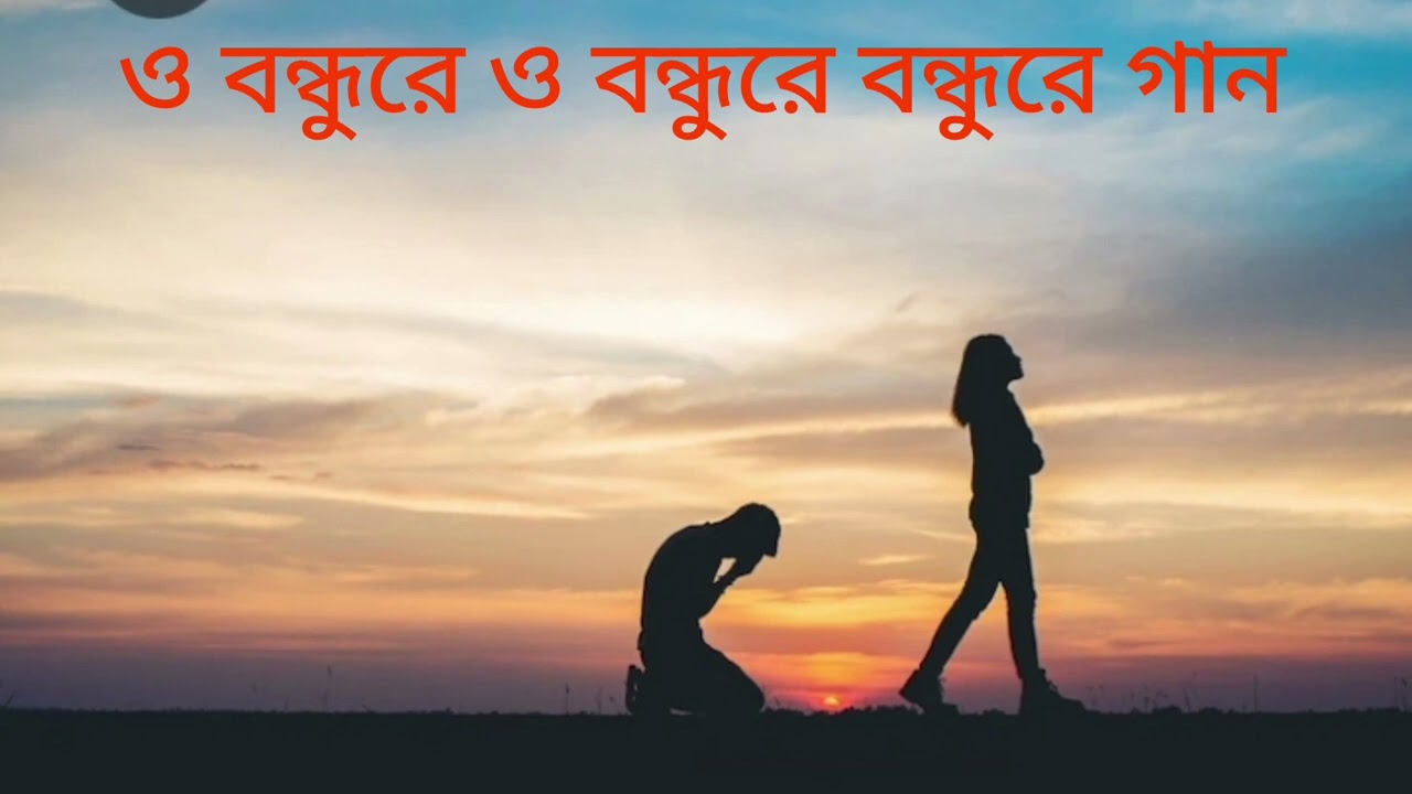 ও বন্ধুরে বন্ধুরে ও বন্ধুরে #MBmusicbangla01