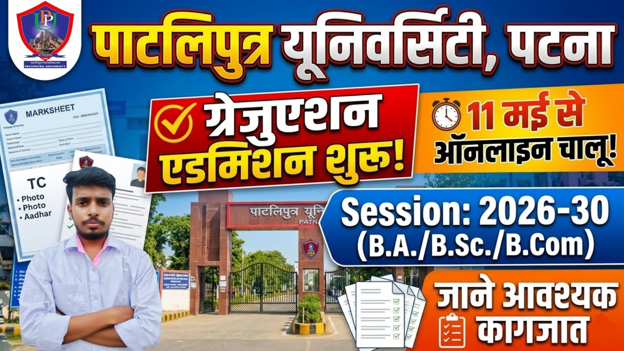 Patliputra University UG Admission 2026 | PPU Graduation Admission इस दिन से शुरू