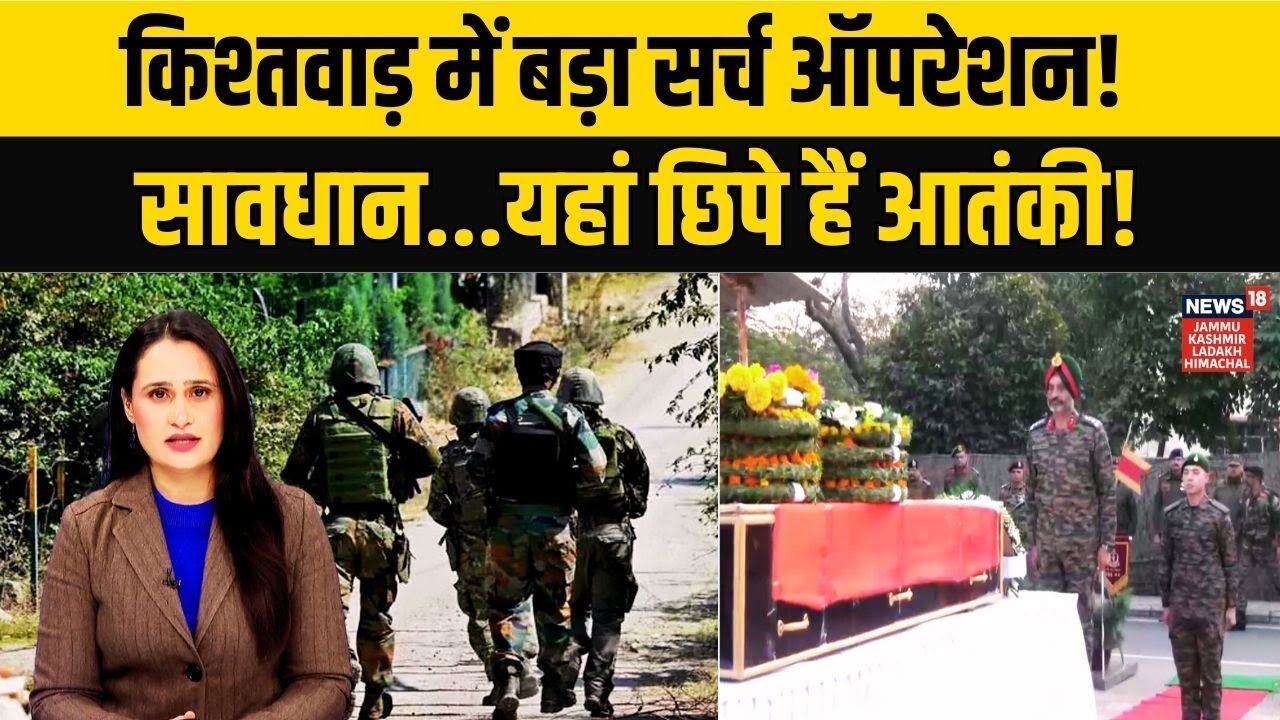 Kishtwar Encounter News | Terrorist hideout destroyed! | Search Operation | Jammu Kashmir | N18V