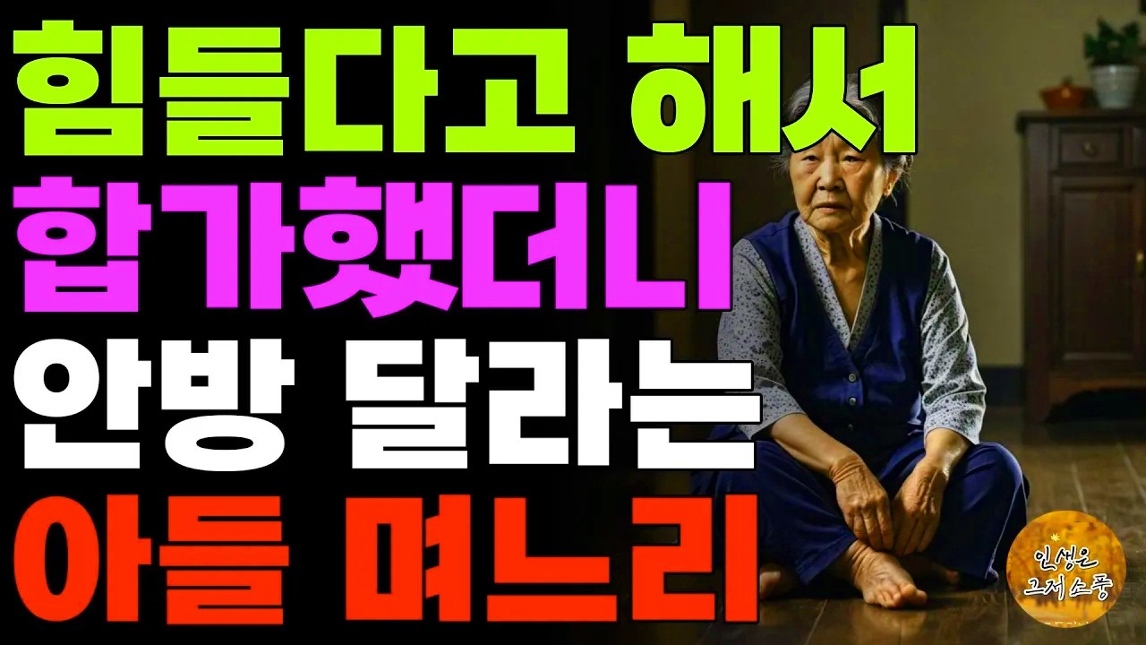 “안방은 부부가써야죠.” 쫄딱 망해서 어머니 집에 합가하더니 안방 달라는 아들 며느리 | 노후 | 사연 | 라디오 | 오디오북 | 부모자식 | 인생이야기 | 며느리