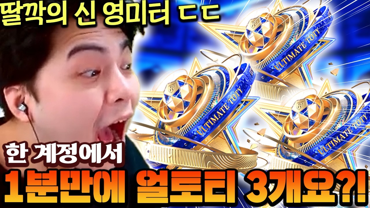 한 계정에서 1분만에 얼토티 3개가?! 이게 무슨 말도 안 되는 조합이지 ㅋㅋㅋㅋ | FC모바일