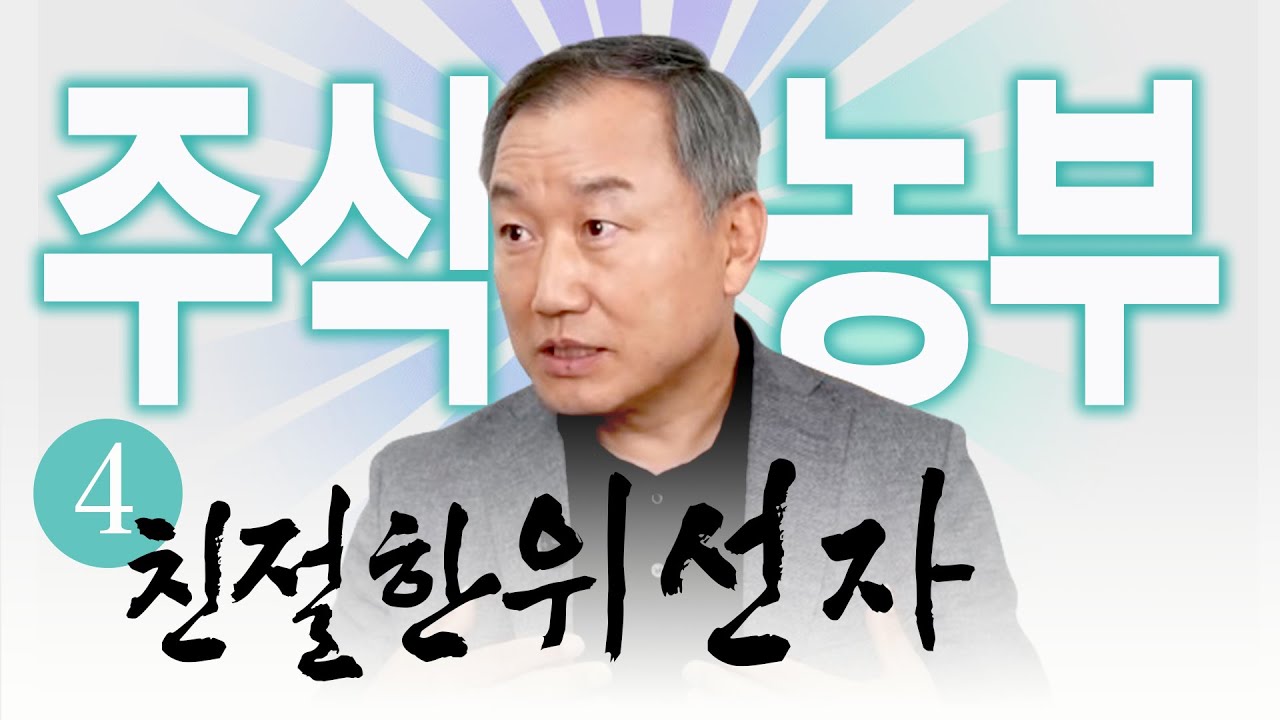 주식농부 박영옥의 실체, 원칙의 사나이에서 주식작전의 주범으로