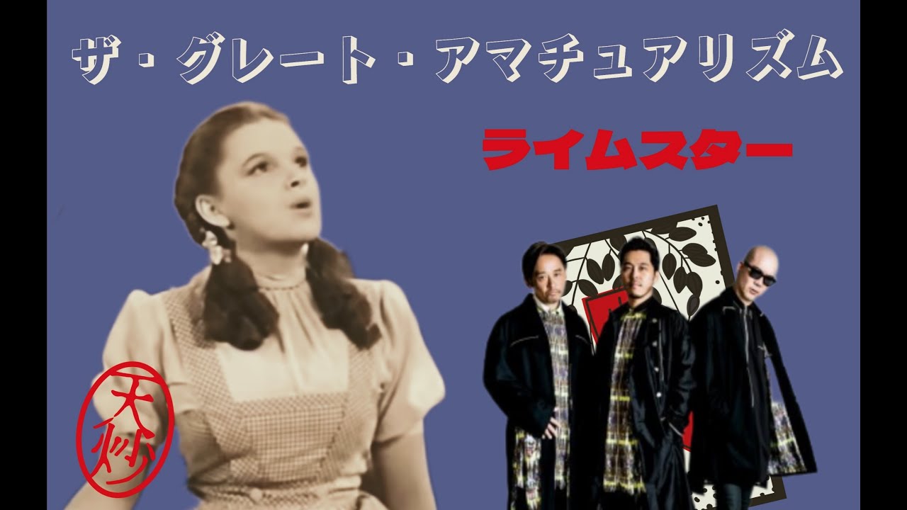 ザ・グレート・アマチュアリズム リミックス / ライムスター / MUMMY-D /  宇多丸 /J-RAP / SILENT KILLER JOINT