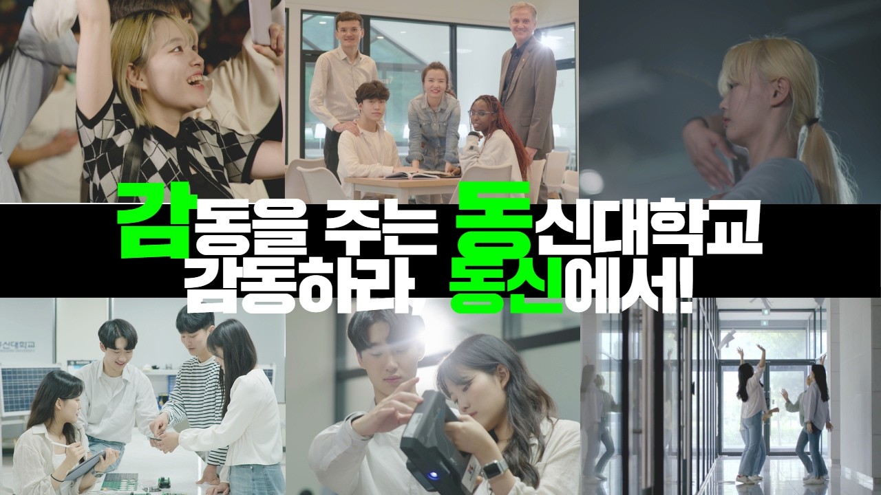 감동을 주는 동신대학교